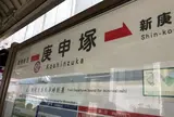 庚申塚駅