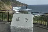 筆島