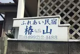 ふれあい民宿椿山