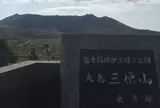 三原山