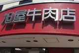 (有)葉山旭屋牛肉店