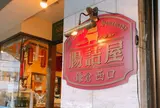 腸詰屋 鎌倉西口
