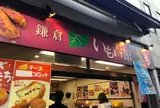 いも吉館 小町通り店