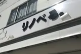リノベる。東京 蔵前ショールーム