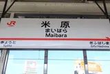 米原駅