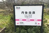 丹後由良駅
