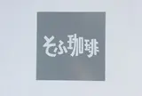 そふ珈琲