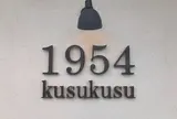 石窯パン工房くすくす