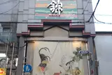 錦市場商店街