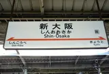 新大阪駅