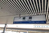 姫路駅