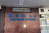 福山駅