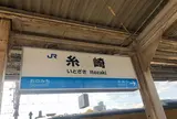 糸崎駅