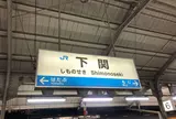 下関駅
