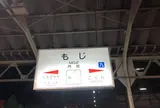 門司駅