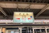 小倉駅