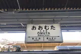 大牟田駅