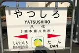 八代駅