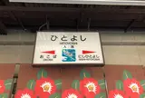 人吉駅