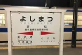 吉松駅