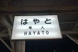 隼人駅