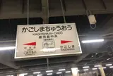 鹿児島中央駅