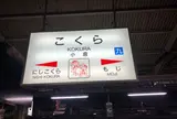 小倉駅