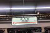新大阪駅