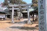 十日森稲荷神社