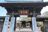祐天寺