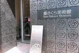 郷さくら美術館 東京