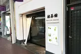 抹茶館