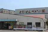 えびせんべいの里 美浜本店