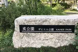 ザビエル公園