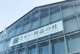 さかい利晶の杜