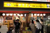 やきとん まこちゃん 本店