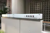麻布食堂