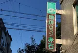 珈琲ロッジ赤石