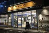 ペンギンベーカリー 山鼻店