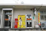 波照間郵便局