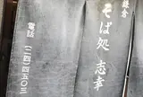そば処志幸