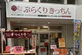 ぶらくりきっちん