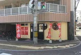 木の実や 十二番丁店