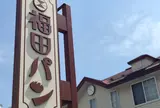 （有）福田パン
