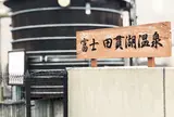 休暇村富士