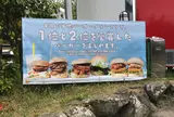 あわじ島バーガー 淡路島オニオンキッチン 本店