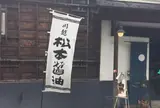 株式会社 松本醤油商店
