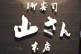 山さん寿司本店