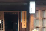 国指定重要文化財 志摩