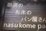 那須のお米のパン屋さん